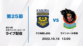 第２４回ＪＦＬ第２５節　ＦＣ神楽しまね vs ラインメール青森　ライブ配信