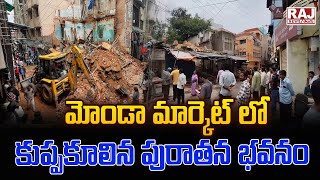 మోండా మార్కెట్ లో కుప్పకూలిన పురాతన భవనం||Collapsed ancient building in Monda market|Raj News Telugu