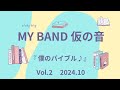 『 僕のバイブル ♪』My Band Karinone Vol.2 2024.10