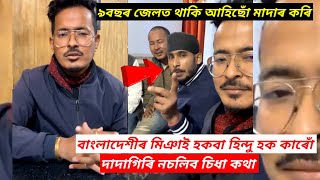 অসমত অসমীয়া গিৰি চলিব । নহলে এটা এটা কৈ ধৰি গৰু পিটন দিম । ৯বছৰ জেলত থাকি আহিছোঁ