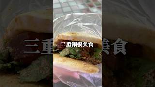 三重銅板美食馬拉松😎✌🏻真材實料刈包 / 四十年老店魷魚羹 辣沙茶醬很猛 / 吃白糖粿不用跑台南～ #三重美食 #銅板美食