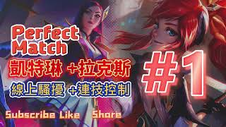 【Gamezt0】最佳拍檔#1 Perfect Match | 凱特琳Caitlyn +拉克斯 Lux | 走不了一套帶走 | #leagueoflegends #操作 #adc #montage