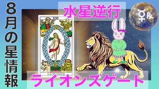 楽しむ【8月の星読み・ライオンズゲート・水星逆行】