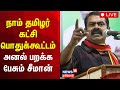 🔴Seeman LIVE: சீமான் தலைமையில் நாம் தமிழர் கட்சியின் பொதுக்கூட்டம் | NTK | Naam Tamilar Katchi