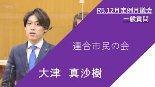 枚方市議会　令和5年12月定例月議会（第4日）大津真沙樹議員