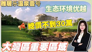 中山樓盤丨雅居樂溫泉壹號丨生态环境优美丨靠近粤港澳核心枢纽丨户型方正，空间开阔