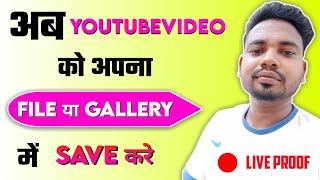 |YouTube video ko gallery me save kaise kare 2021 | offline YouTube video download