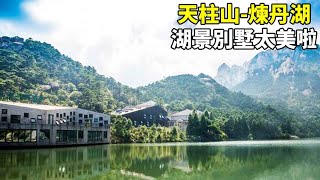 早上攀登天柱山，夜晚入住半山腰的“煉丹湖”，這樣的湖景別墅又安靜又享受！【大海去旅行】