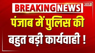 Punjab Breaking News: पंजाब की बटाला पुलिस की बड़ी कार्रवाई | Punjab Police | Breaking News