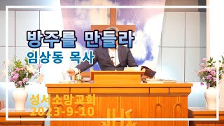 임상동목사(2023-09-10) 방주를 만들라