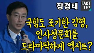 장경태 “국힘도 포기한 김행, 인사청문회를 드라마틱하게 엑시트?”