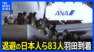 イスラエルから退避の日本人ら83人乗せた自衛隊機が日本に到着｜TBS NEWS DIG