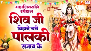 महाशिवरात्रि Special: शिवजी बिहाने चले पालकी सजाय के | शिव विवाह शिवजी बिहाने | Shiv Ji Bihane Chale