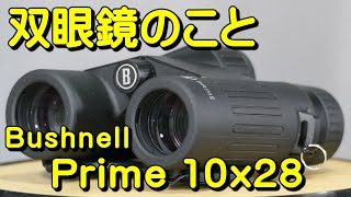 双眼鏡のこと No.160 Bushnell Prime 10x28