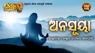 ଆଜିର ଶବ୍ଦ - ଅନସୂୟା | Spiritual Meaning Of Word - Anusuya By Prof.Natabara Satpathy | Sidharth Bhakti