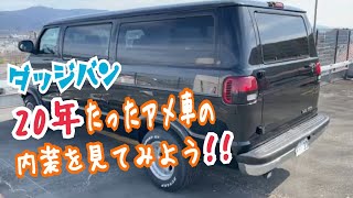 【ダッジバン】20年経った古いアメ車の内装はどうなってるか？？