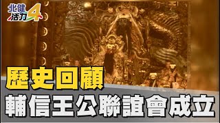 歷史 回顧|大園福海宮 成立全國輔信王公聯誼會