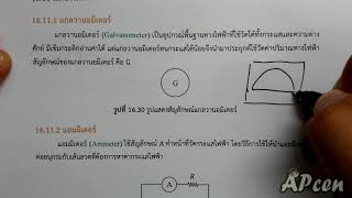 APcen EP16.29 ไฟฟ้ากระแสตรง (มิเตอร์ไฟฟ้า แกลวานอมมิเตอร์)