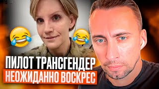 ПИЛОТ ТРАНСГЕНДЕР НЕОЖИДАННО ВОСКРЕС 🤣