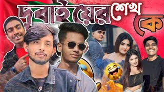 সে দুবাইয়ের শেখ //না দেখলে মিস করবেন//New Vidio SAJJAT REJA// 2025 //Just Fun// #fun #rost #viral