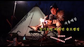 겨울 캠핑 슬기로운 비대면 솔로 camping 즐기기