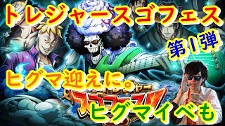 [トレクル] トレジャースゴフェス(第1弾)！ヒグマ迎えに！そしてヒグマイベント！