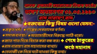 শ্রী শ্রী ঠাকুরের কণ্ঠে ভাষণ অভয়নগর ৩১/০৫/১৯৮০রাম নারায়ণ রাম ABHAYNAGAR VASON 1980 / PROKITIR BARTA