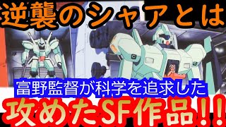 【逆襲のシャア解説最終話】岡田斗司夫が語る！富野由悠季監督が科学を追求したSF作品とは？