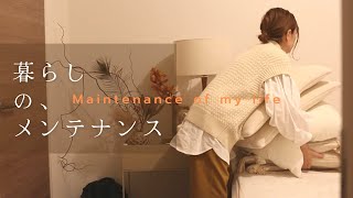 【暮らし】をメンテナンスする｜maintenance of my life｜小さな悩みを解決｜少しの努力でお家を好きになる｜