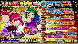 [サクスペ]4周年記念後夜祭ガチャ60連̟+無料ガチャ20連！