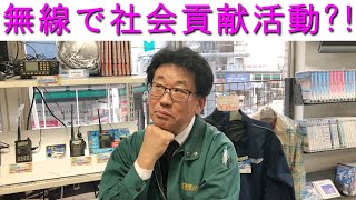 【提言】アマチュア無線で社会貢献活動?!MCハマノが総務省に物申す！大阪日本橋のアマチュア無線販売店の店長がYouTubeに登場！