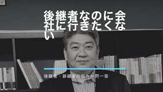 後継者なのに会社に行きたくない@後継者・跡継ぎ一問一答