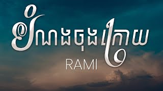 បំណងចុងក្រោយ - Rami | រ៉ាមី (Cover) Kuma [Lyrics Music]