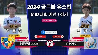 24.08.25 중랑축구단U10\u00269VS V-EXXFC 2024골든볼유스컵U10 예선1경기