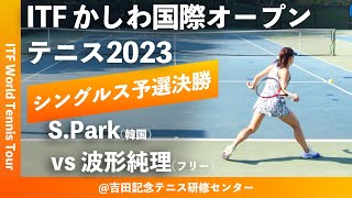 【ITFかしわ国際OP2023/Q2R】Sohyun PARK(KOR) vs 波形純理(フリー) 第24回 かしわ国際オープンテニストーナメント 女子シングルス予選決勝