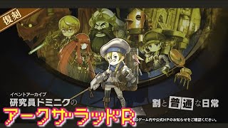 【アークＲ 研究員ドミニクの割と普通な日常】アークザラッドR　Arc The Lad R　光と音のRPG　無料スマホゲーム　アプリ　イベント　クエスト　シナリオ　SRPG　プレイ動画　アーカイブ