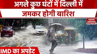 Weather News Update: सावधान दिल्लीवालों जमकर होगी बारिश, IMD का बड़ा अपडेट  | Delhi Rain