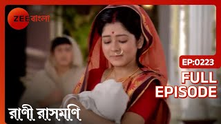 Rani তার সন্তানকে হারিয়ে মানসিক ভাবে ভেঙে পড়েন | Rani Rashmoni | Full Ep. 223 | ZEE Bangla