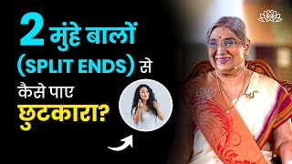 दो मुंहे बालों की समस्या कैसे खत्म करें? | Split ends | Hair breakage | Damaged hair