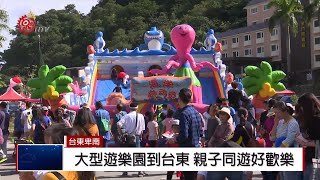 知本溫泉耶誕遊樂園 台東千人同歡 2018-12-18 IPCF-TITV 原文會 原視新聞