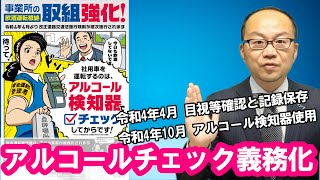 アルコールチェック義務化！令和4年4月・10月に順次スタート　一般企業にも対象範囲拡大