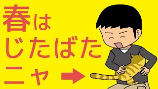 【マンガ動画】「春はじたばたニャ」ブログな惑星【漫画】