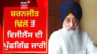 Irrigation scam : Sharanjit Dhillon ਤੋਂ ਵਿਜੀਲੈਂਸ ਦੀ ਪੁੱਛਗਿੱਛ ਜਾਰੀ | News18 Punjab