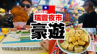 台湾⑫高雄のNo.1夜市【瑞豊夜市】で豪遊&爆食いしたった