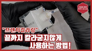 제139화[네일국가자격증프렌치컬러링]꾸덕해진컬러때문에프렌치가 안그려지시나요? 어떻게해야 컬러를 끝까지 묽게쓸수있을까?