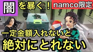 【闇検証】namco限定　炭治郎　鬼滅の刃フィギュアの闇設定を暴く！一定金額入れないと絶対にとれない！？