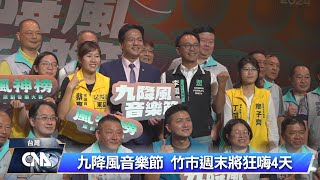 九降風音樂節將登場 竹市連兩週末狂嗨4天｜中央社影音新聞