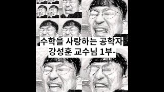 [우리들의 수학 인생 팟캐스트] 수학을 사랑하는 공학자 강성훈 교수님 1부