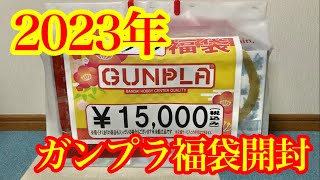 【ガンダム】2023年ガンプラ福袋開封!!