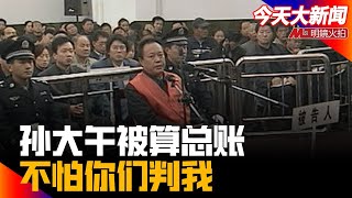 孙大午被算总账，法庭陈述拒绝献媚笑容不怕你们判我；最令人羞耻的美国国会听证会：跨国集团新疆话题绕着走；“要么习近平，要么我”： 小扎三年前秘密宣战习近平丨今天大新闻（ 吴强 陈小平20210728）